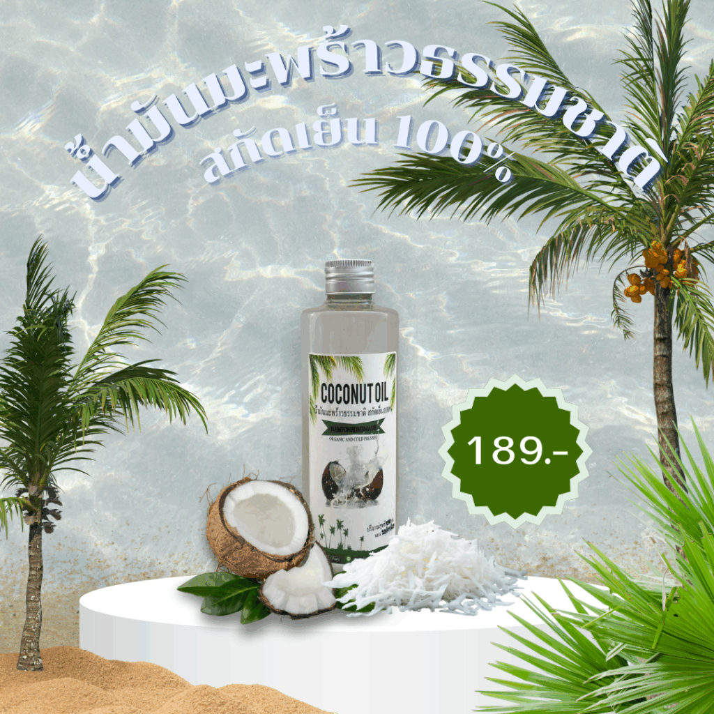 น้ำมันมะพร้าวสกัดเย็นแท้ 100%