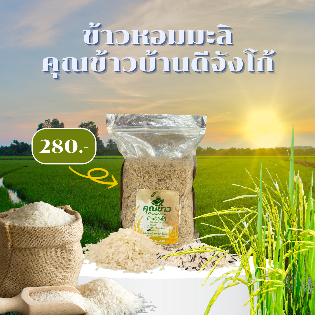 ข้าวหอมมะลิบ้านดีจังโก้