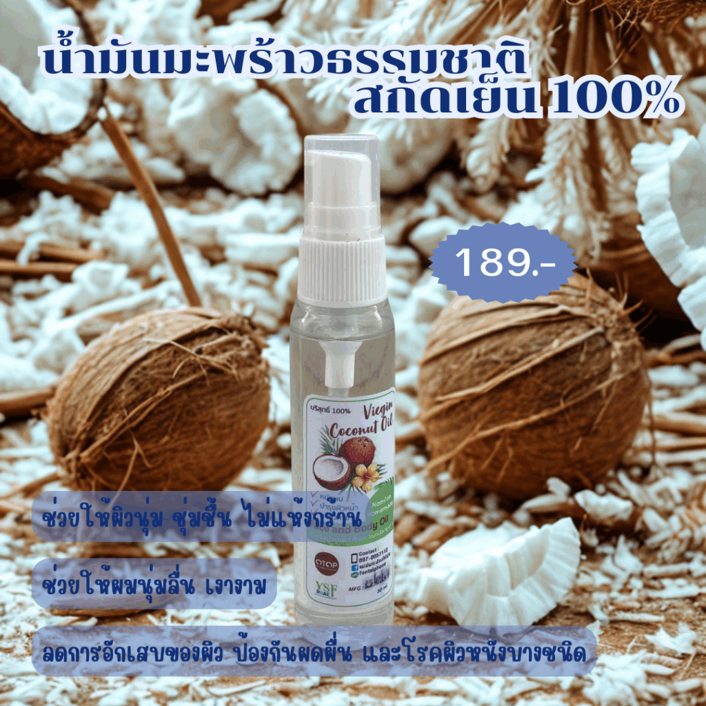 น้ำมันมะพร้าวสกัดเย็น 100%