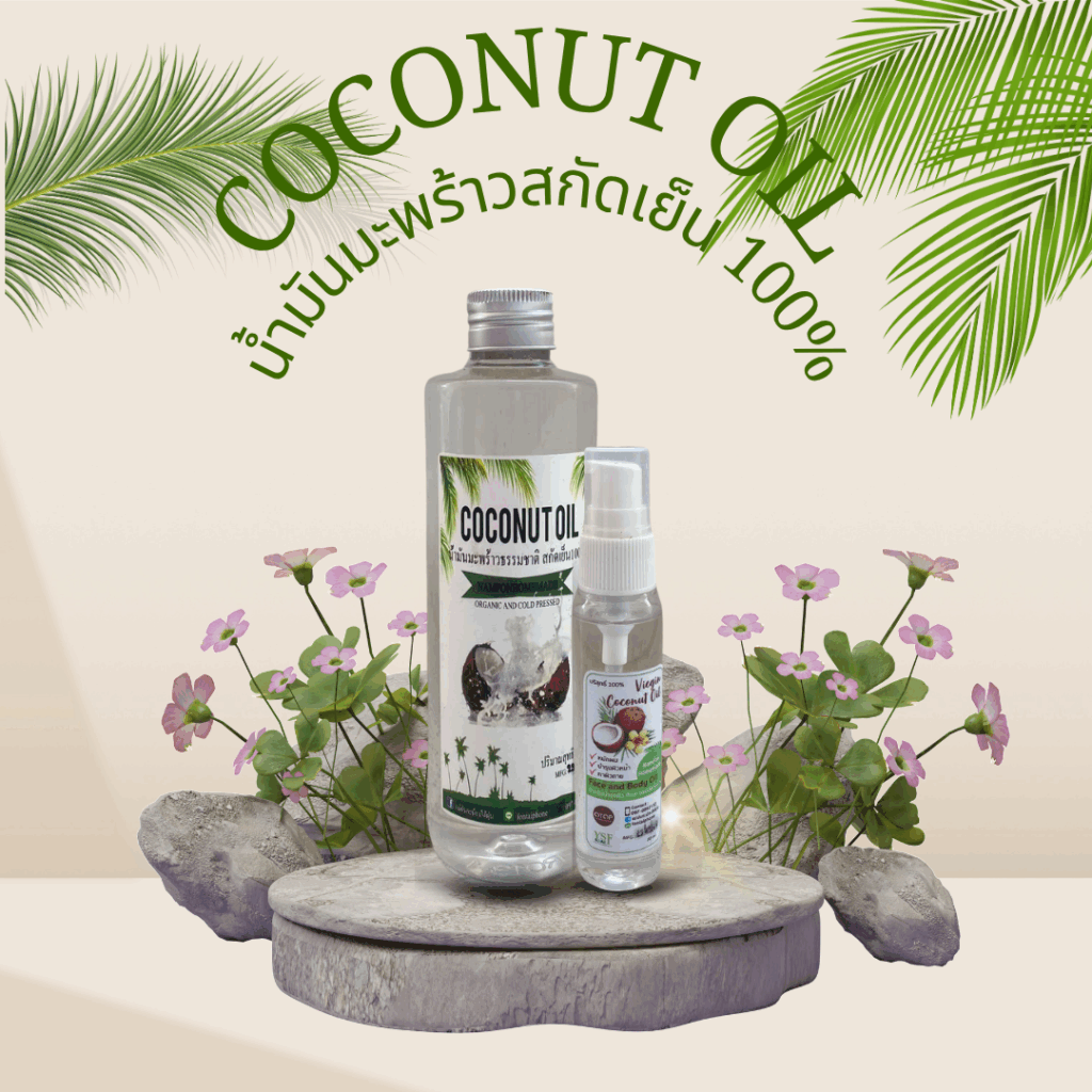 “เซ็ตคู่น้ำมันมะพร้าวสกัดเย็น 100% เพื่อผิวสวยและสุขภาพดีจากธรรมชาติ”