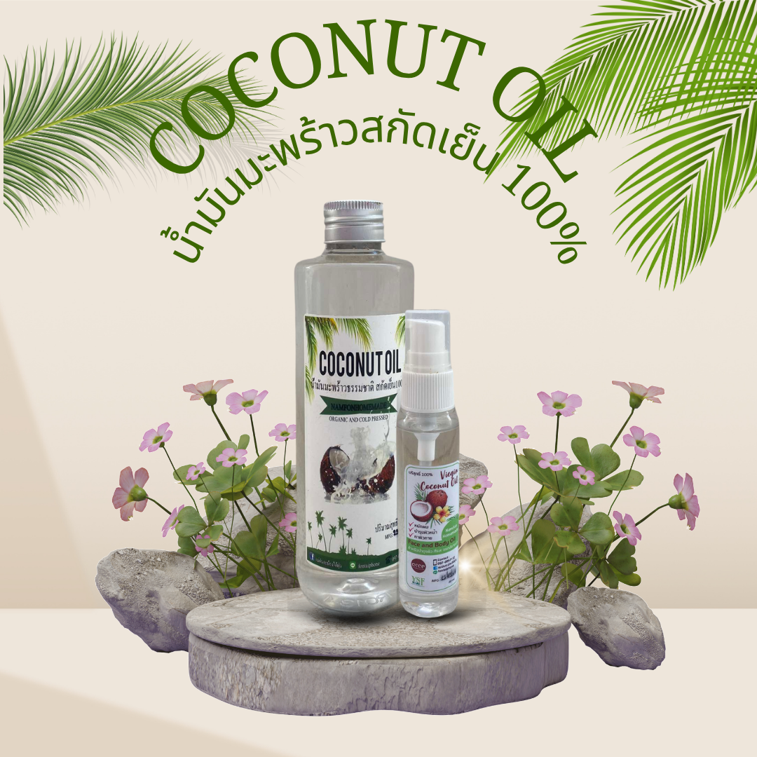 เซ็ตคู่น้ำมันมะพร้าวสกัดเย็น100%