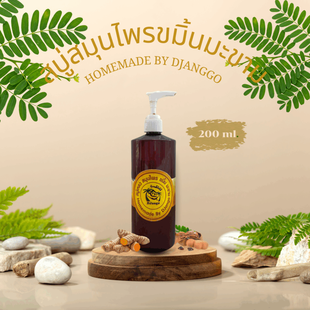 สบู่สมุนไพรขมิ้นมะขาม