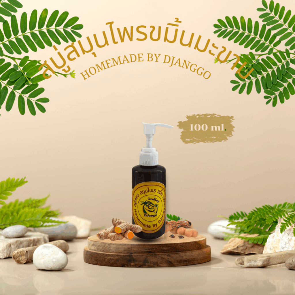 สบู่สมุนไพรขมิ้นมะขาม