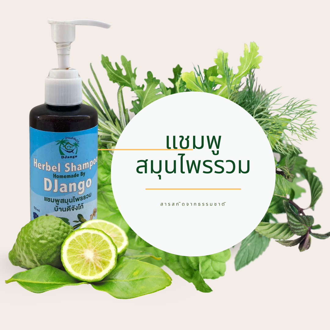 แชมพูสมุนไพรรวม ขนาด100ml.