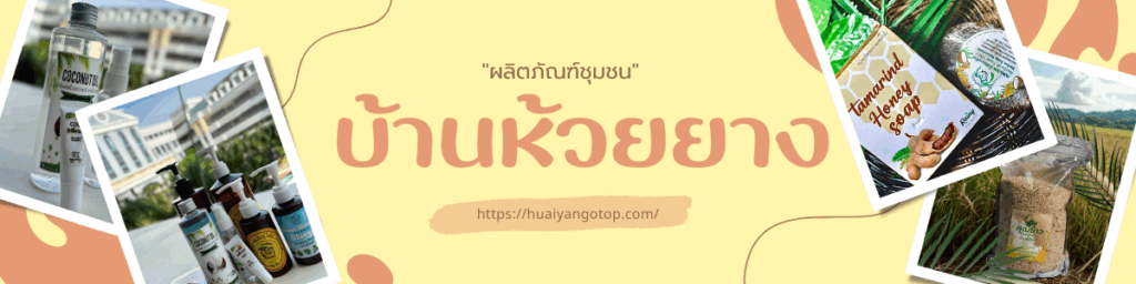 ผลิตภัณฑ์ชุมชนบ้านห้วยยาง