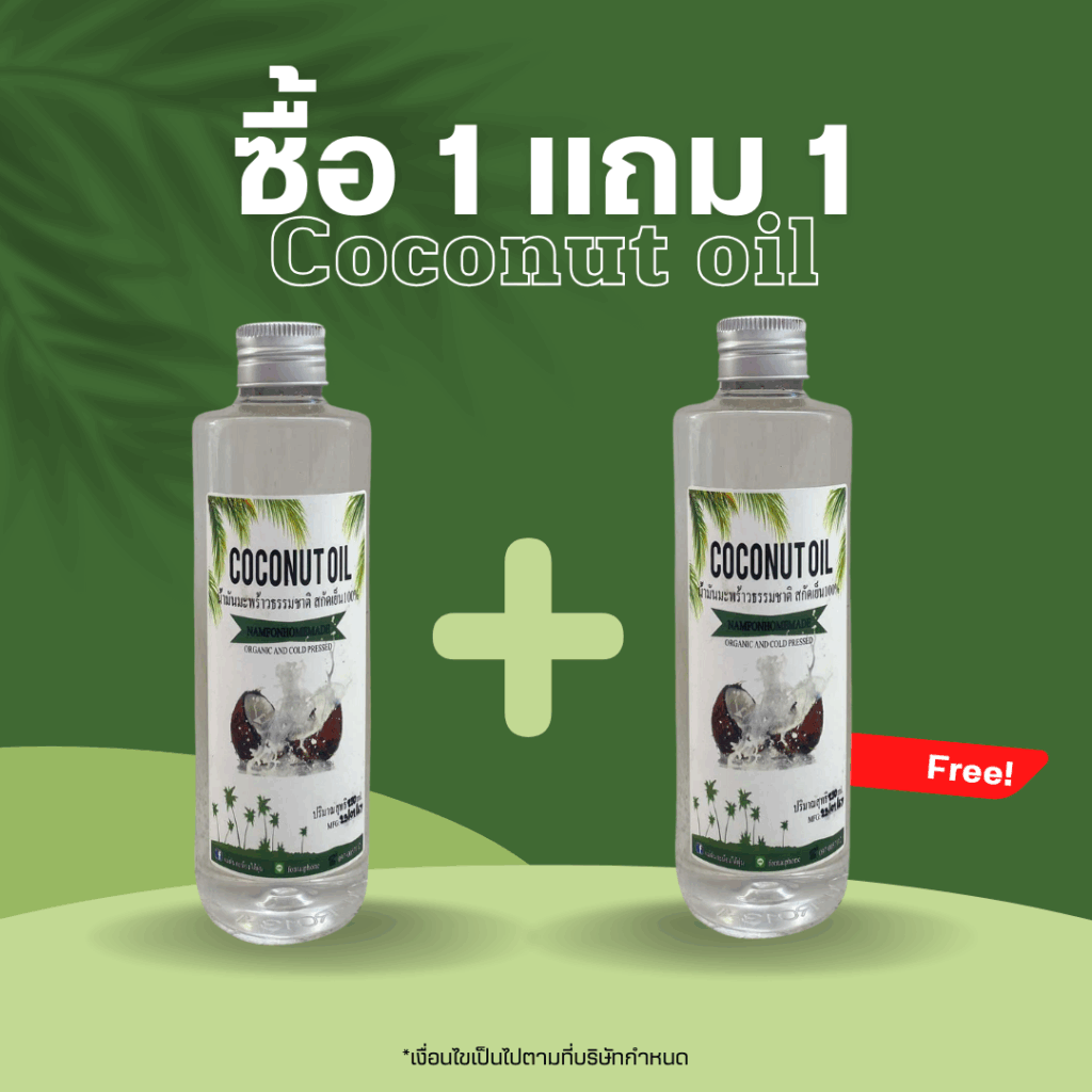 ซื้อ1แถม1 Coconut Oil