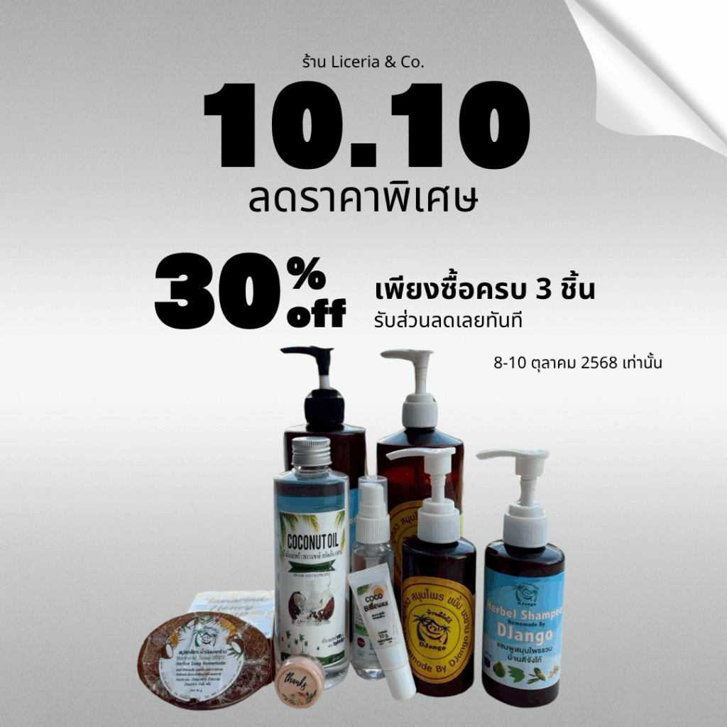 ปรโมชั่น 10.10 ลด 30% สินค้าสุขภาพลดราคาพิเศษ