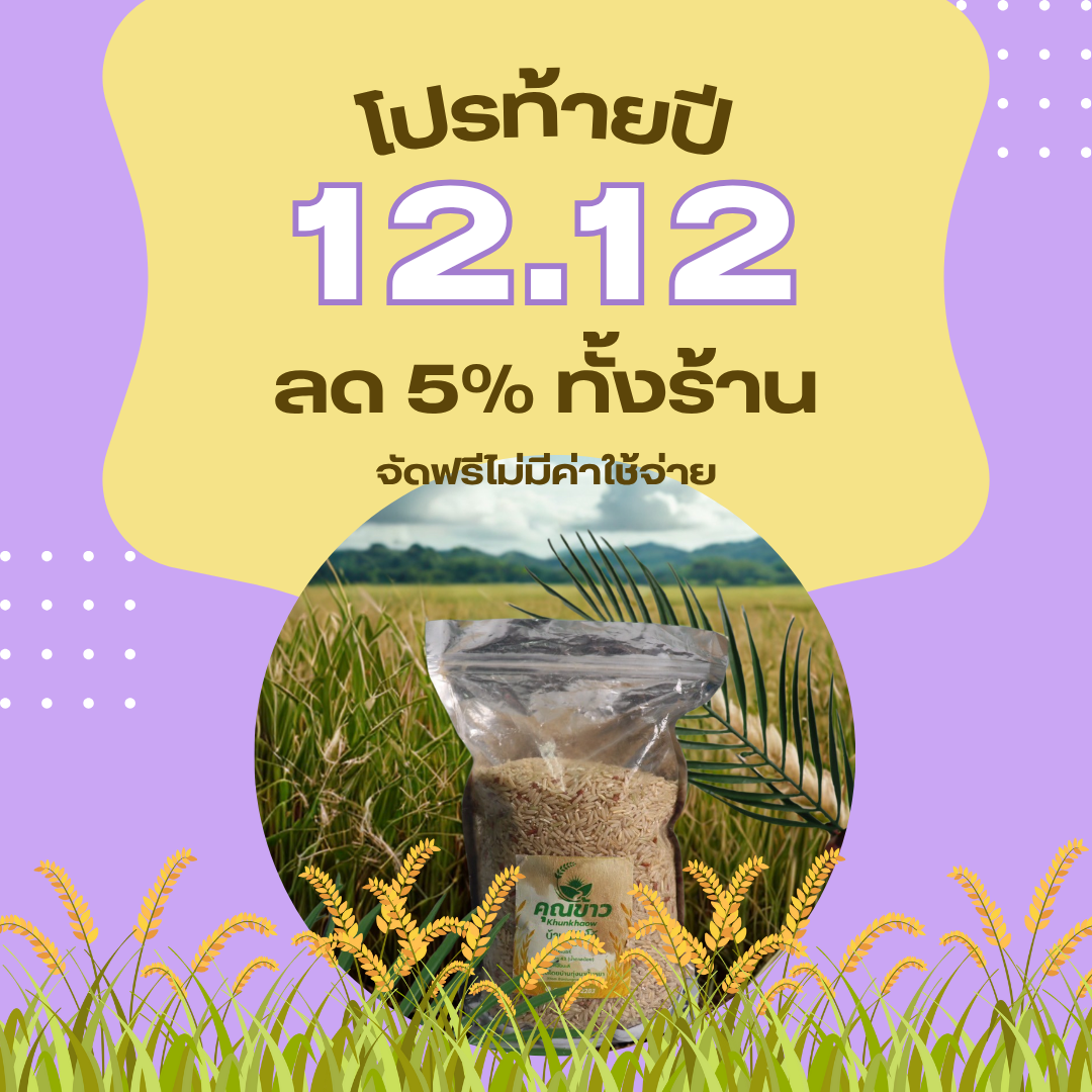 โปร12.12