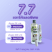 โปร7.7